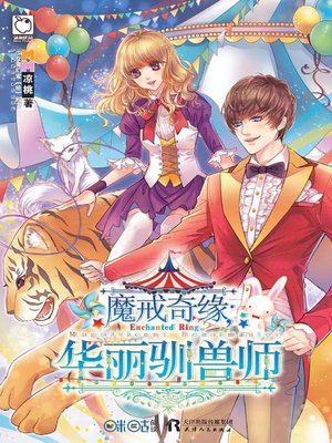 cover image of 魔戒奇缘，华丽驯兽师